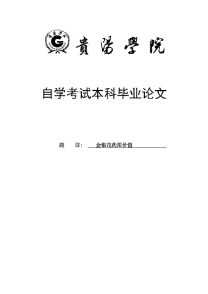 制药工程与科学专业自考本科论文33653.doc