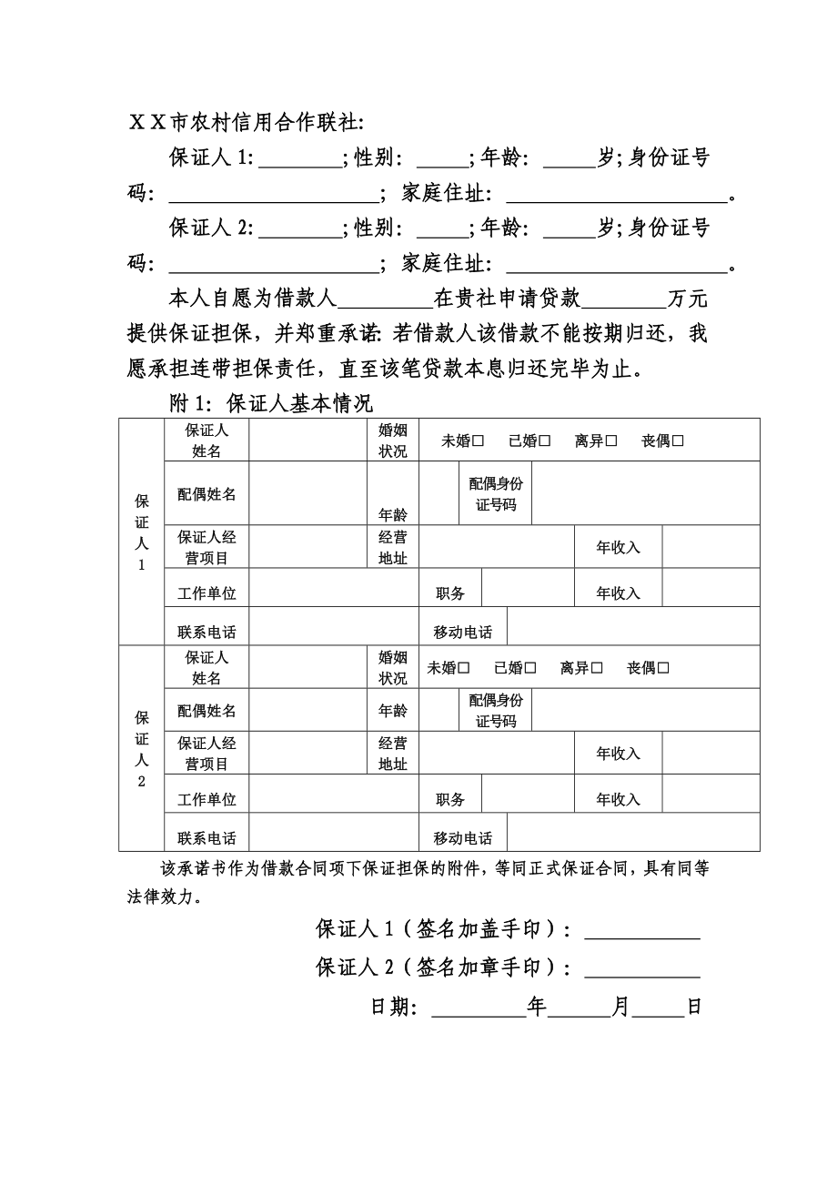 农村信用社担保责任告知书.doc_第2页