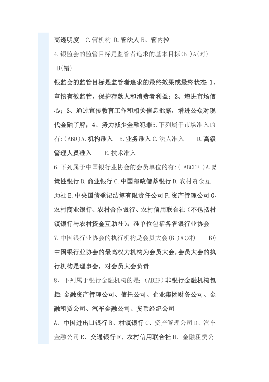 银行从业资格考试公共基础过关必做1000题.doc_第2页