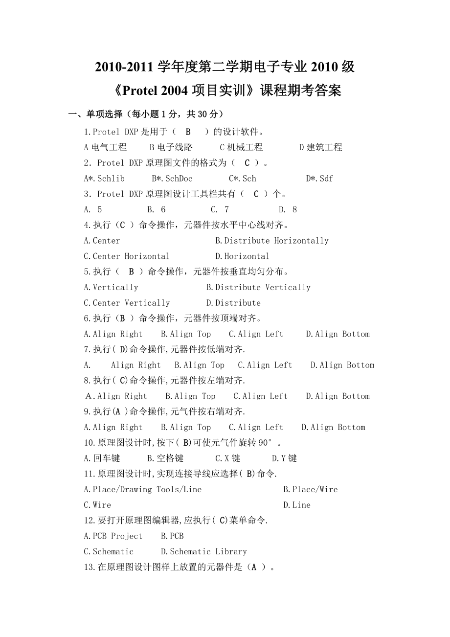 Protel 2004项目实训》课程期考试题笔试答案.doc_第1页