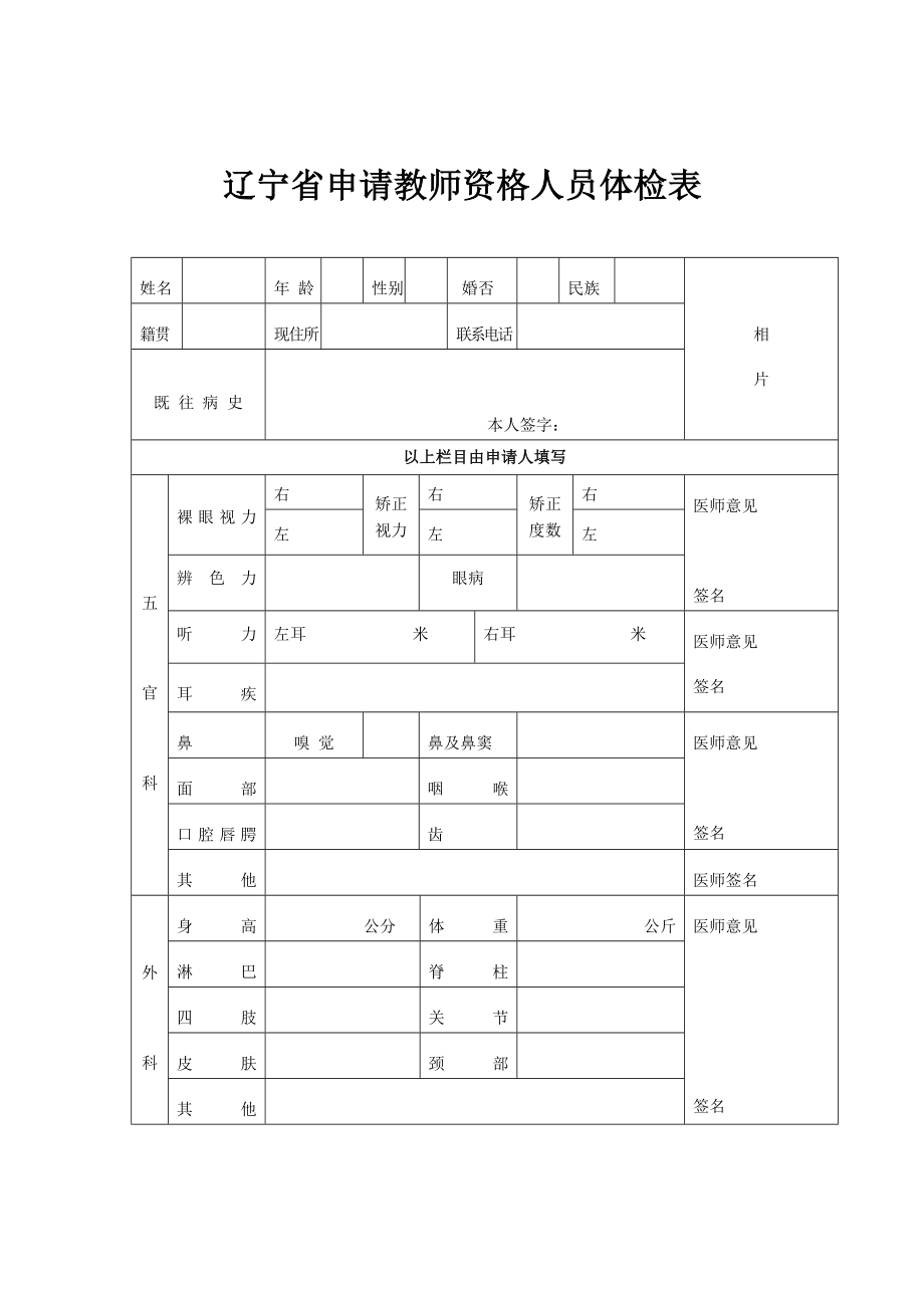 辽宁省申请教师资格人员体检表.doc_第1页