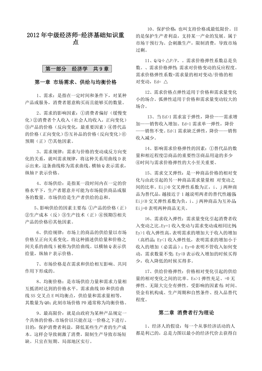 中级经济师经济基础知识重点.doc_第1页