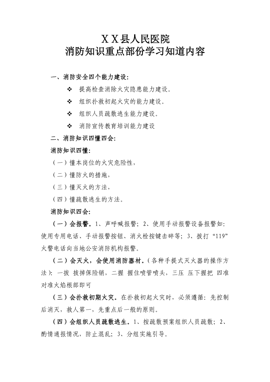 医院消防知识重点部份学习知道内容.doc_第1页