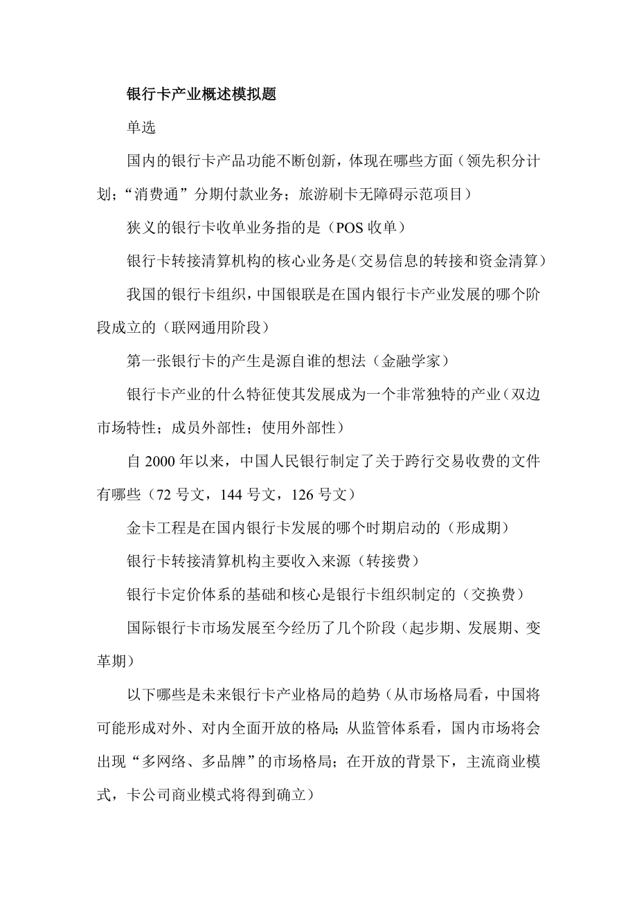 银行卡从业人员培训模拟题.doc_第1页