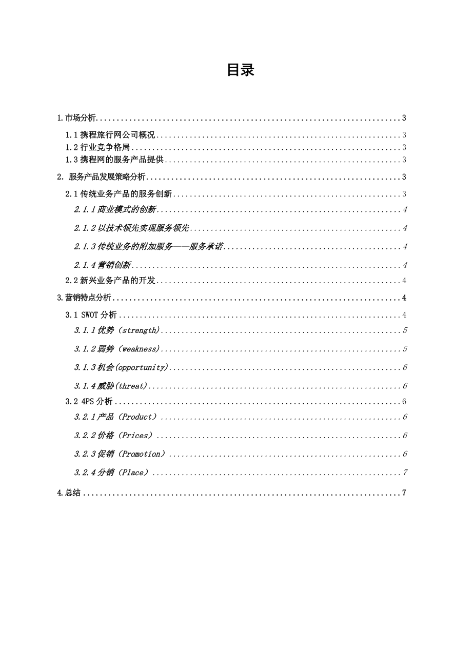 携程网营销案例分析重点讲义资料.doc_第2页