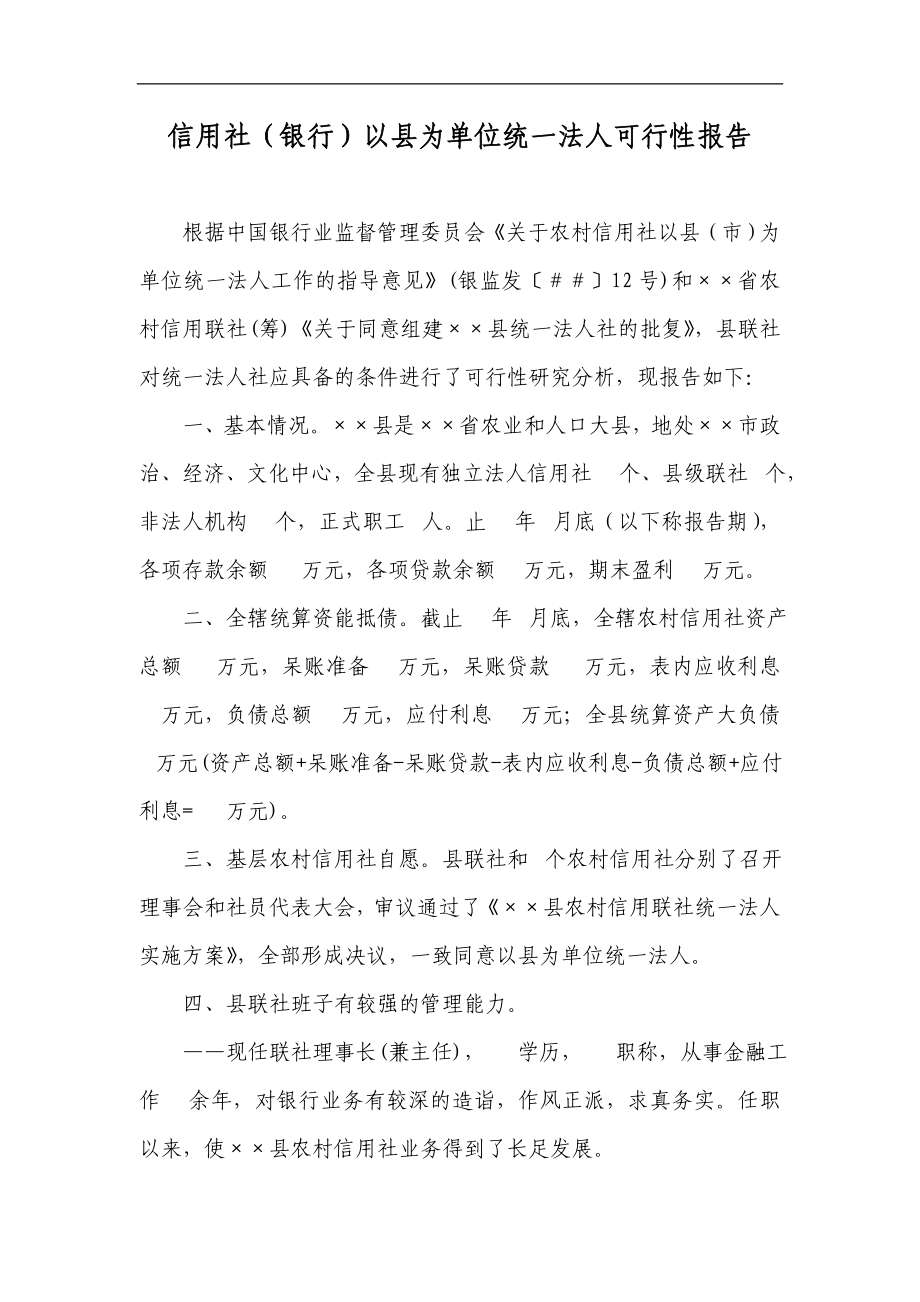 信用社（银行）以县为单位统一法人可行性报告.doc_第1页