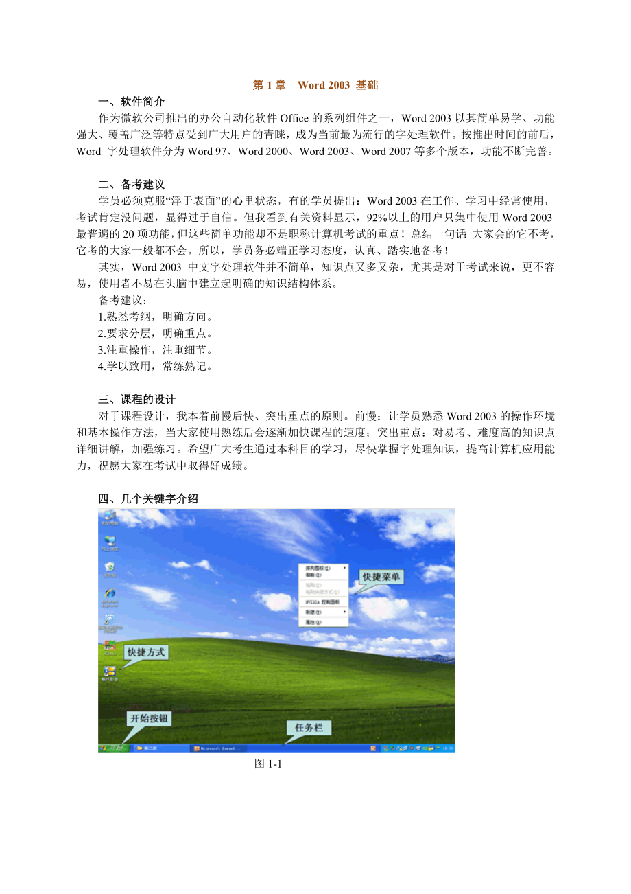 全国专业技术人员计算机应用能力 职称计算机考试 Word2003学习辅导讲义 完整版.doc_第1页