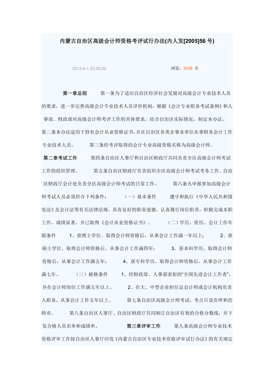 内蒙古自治区高级会计师资格考评试行办法.doc_第1页