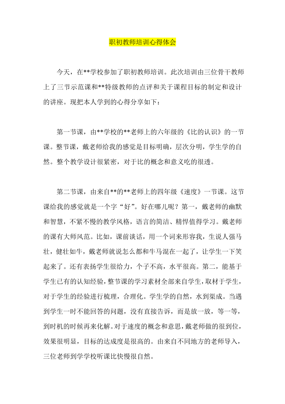 职初教师培训心得体会.doc_第1页