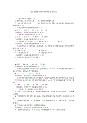 加油站HSE管理体系考试单选(带依据).doc