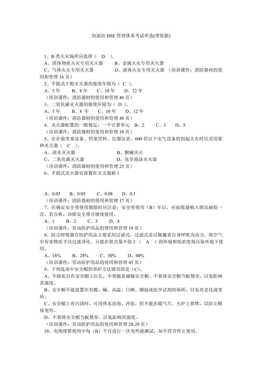 加油站HSE管理体系考试单选(带依据).doc_第1页