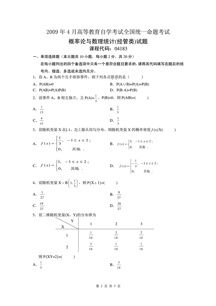 自考概率论04183历试题真题汇总 4 见文辑.doc_第1页