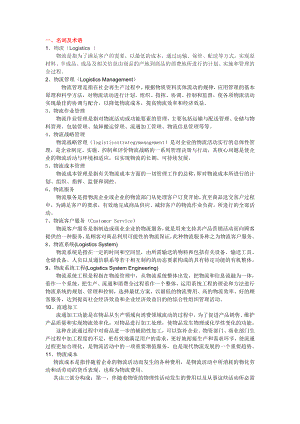 物流学基础知识点复习资料.doc