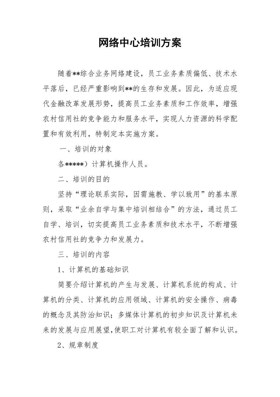 计算机技术培训计划.doc_第1页