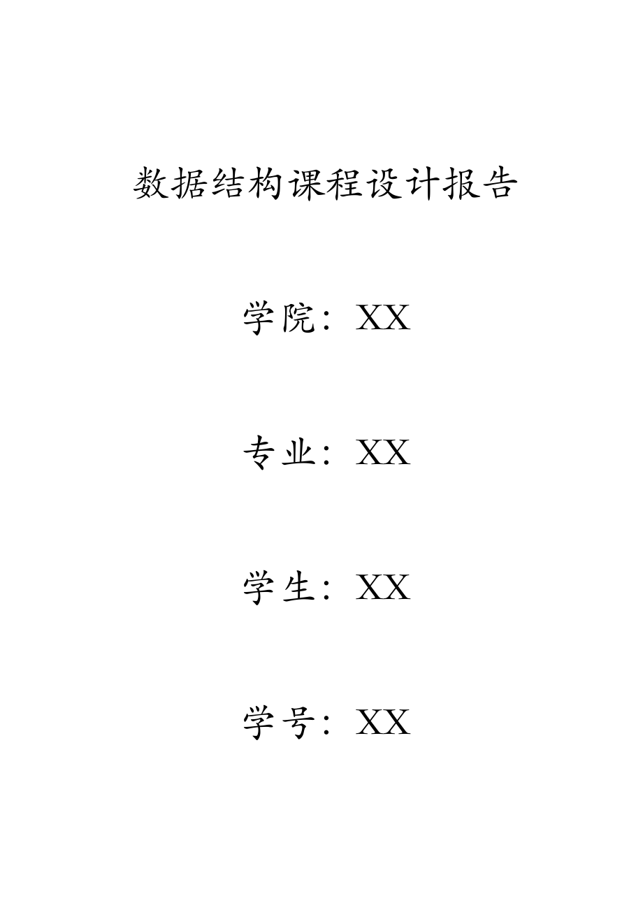 数据结构课程设计报告银行业务模拟.doc_第1页