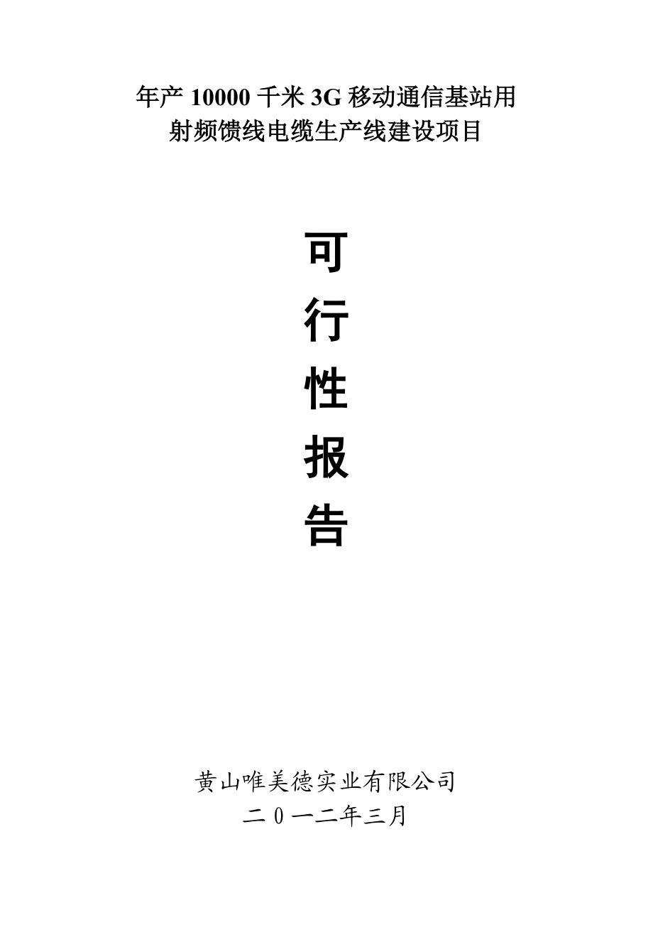 产10000千米3G移动通信基站用射频馈线电缆生产线建设项目可行性研究报告.doc_第1页