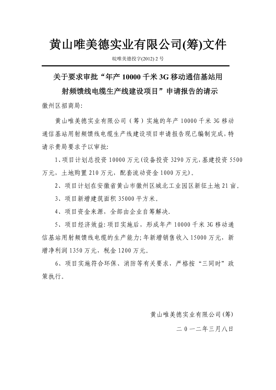 产10000千米3G移动通信基站用射频馈线电缆生产线建设项目可行性研究报告.doc_第3页