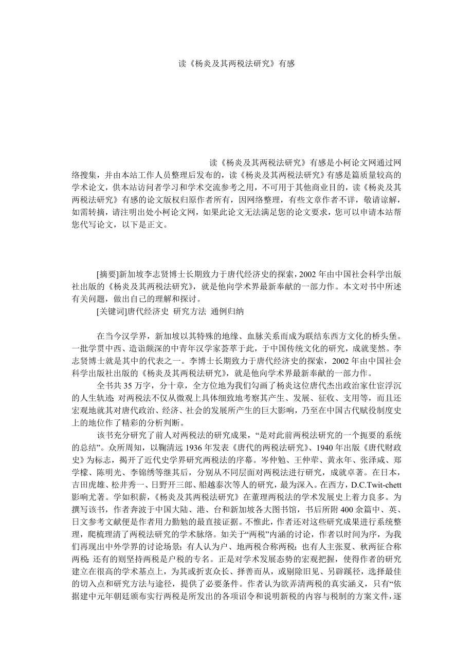 教育论文读《杨炎及其两税法研究》有感.doc_第1页