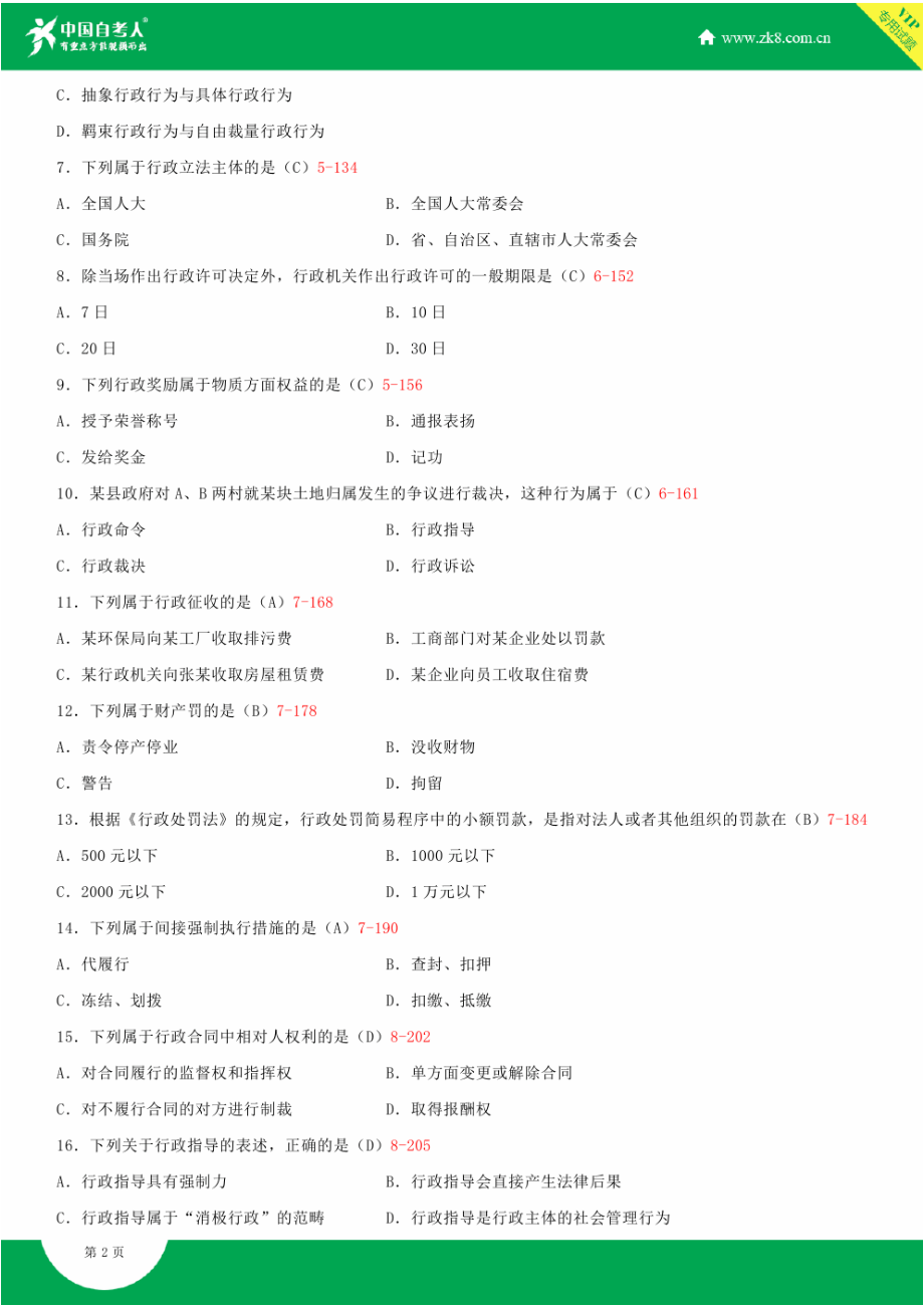 全国4月自学考试00261行政法学试题答案.doc_第2页