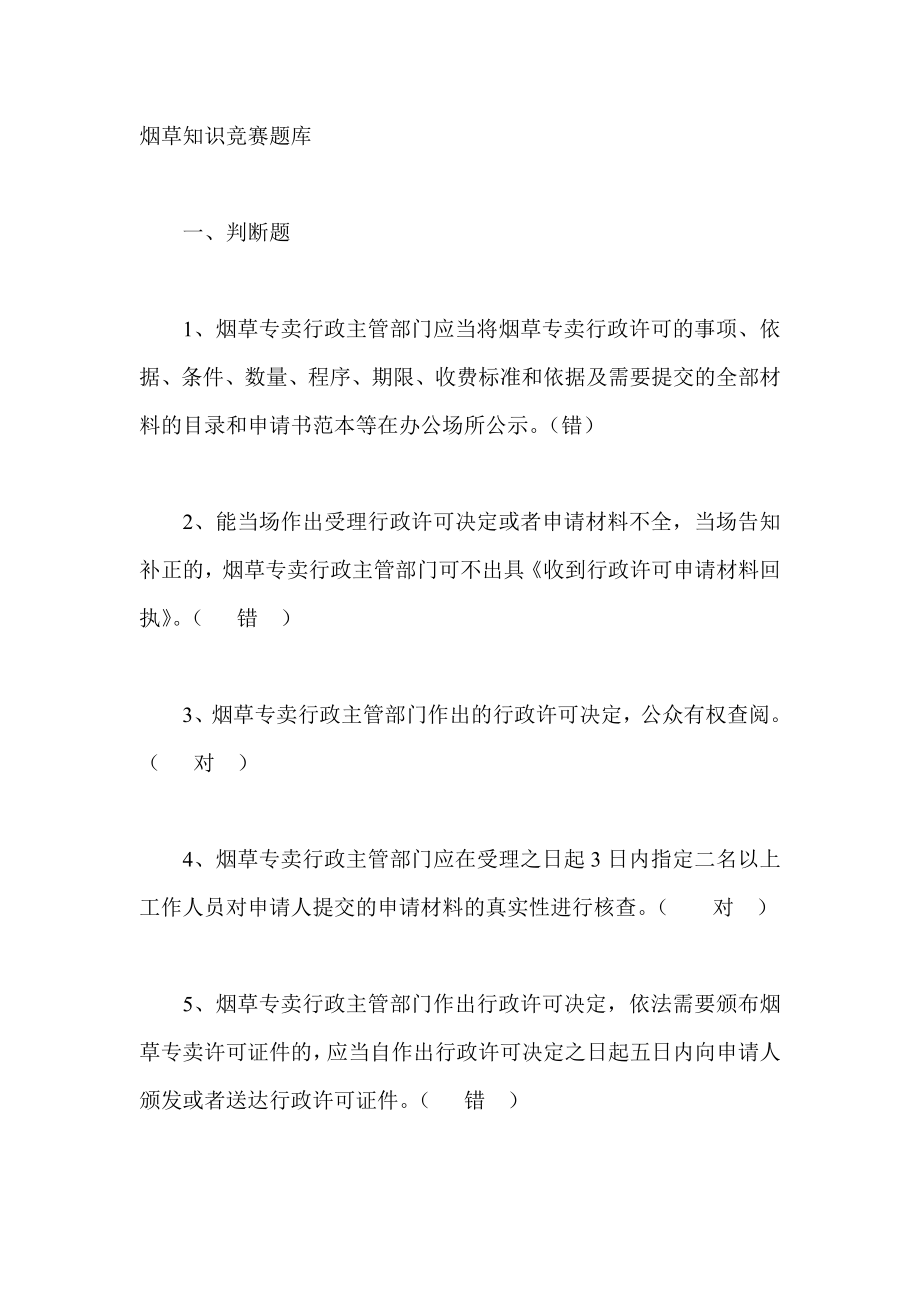 烟草知识竞赛题库.doc_第1页