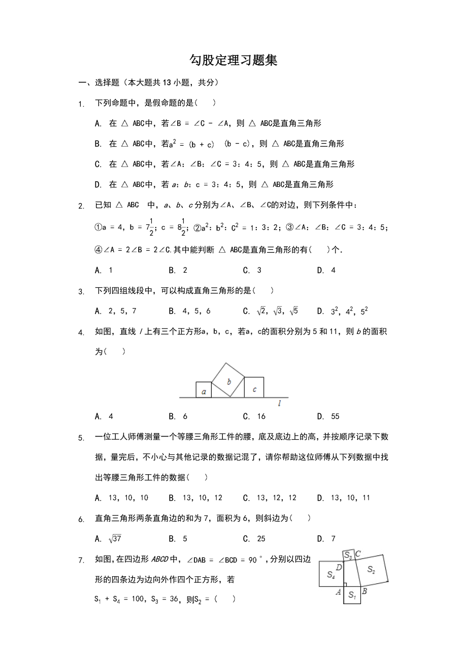 勾股定理习题集(含答案).doc_第1页