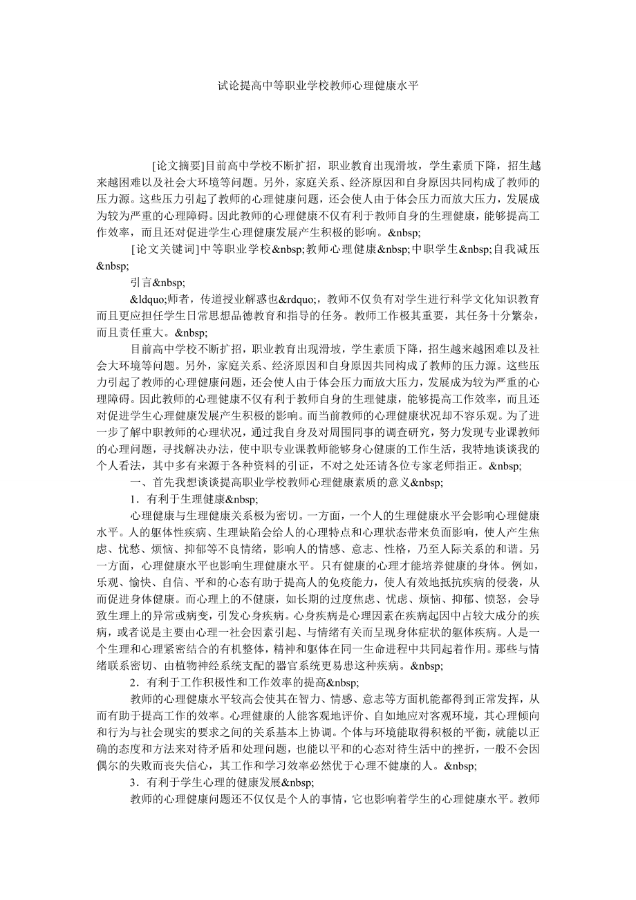 试论提高中等职业学校教师心理健康水平.doc_第1页