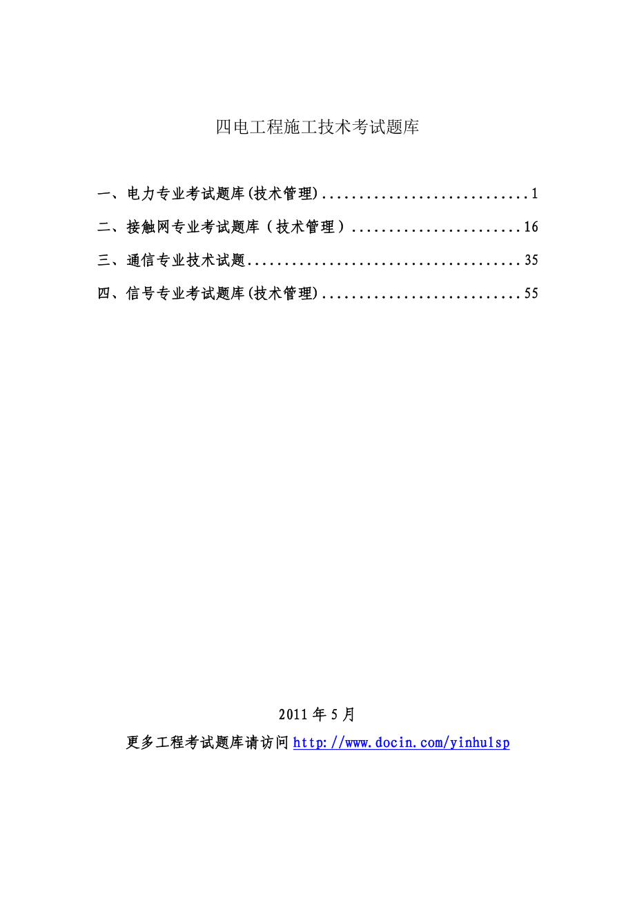 四电工程施工技术考试题库.doc_第1页