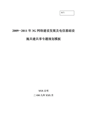 3G网络建设发展及电信基础设施共建共享专&#46;&#46;&#46;.doc