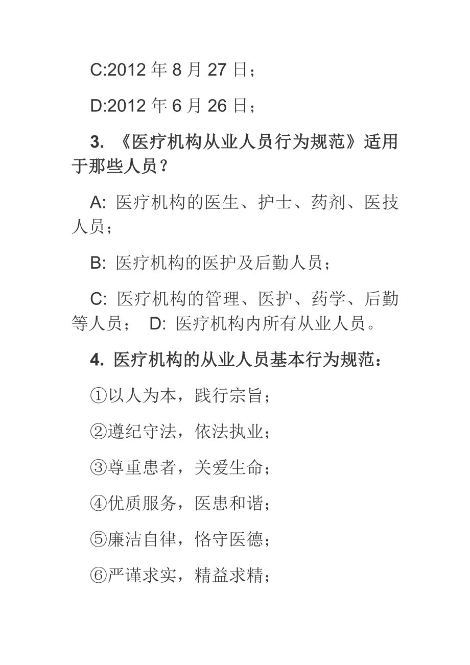 医疗机构从业人员行为规范考试题例文（含答案） .doc_第2页