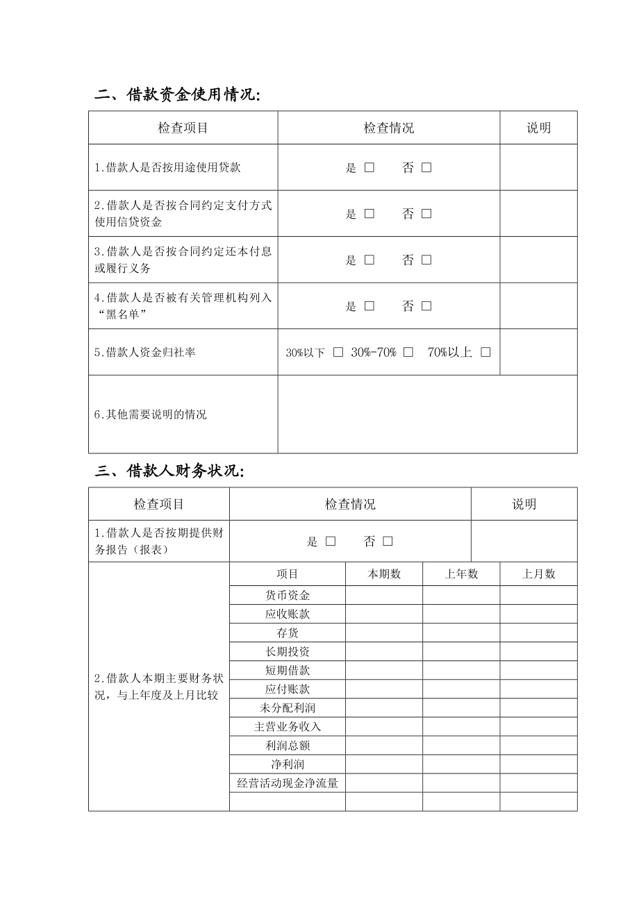 信用社（银行）流动资金贷款检查报告　精品.doc_第3页