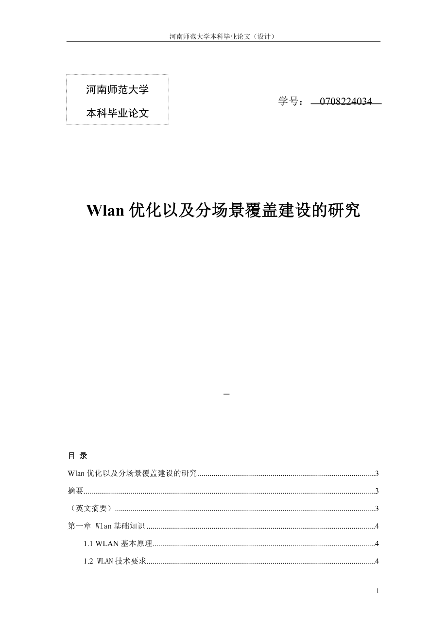 Wlan优化以及分场景覆盖建设的研究1.doc_第1页