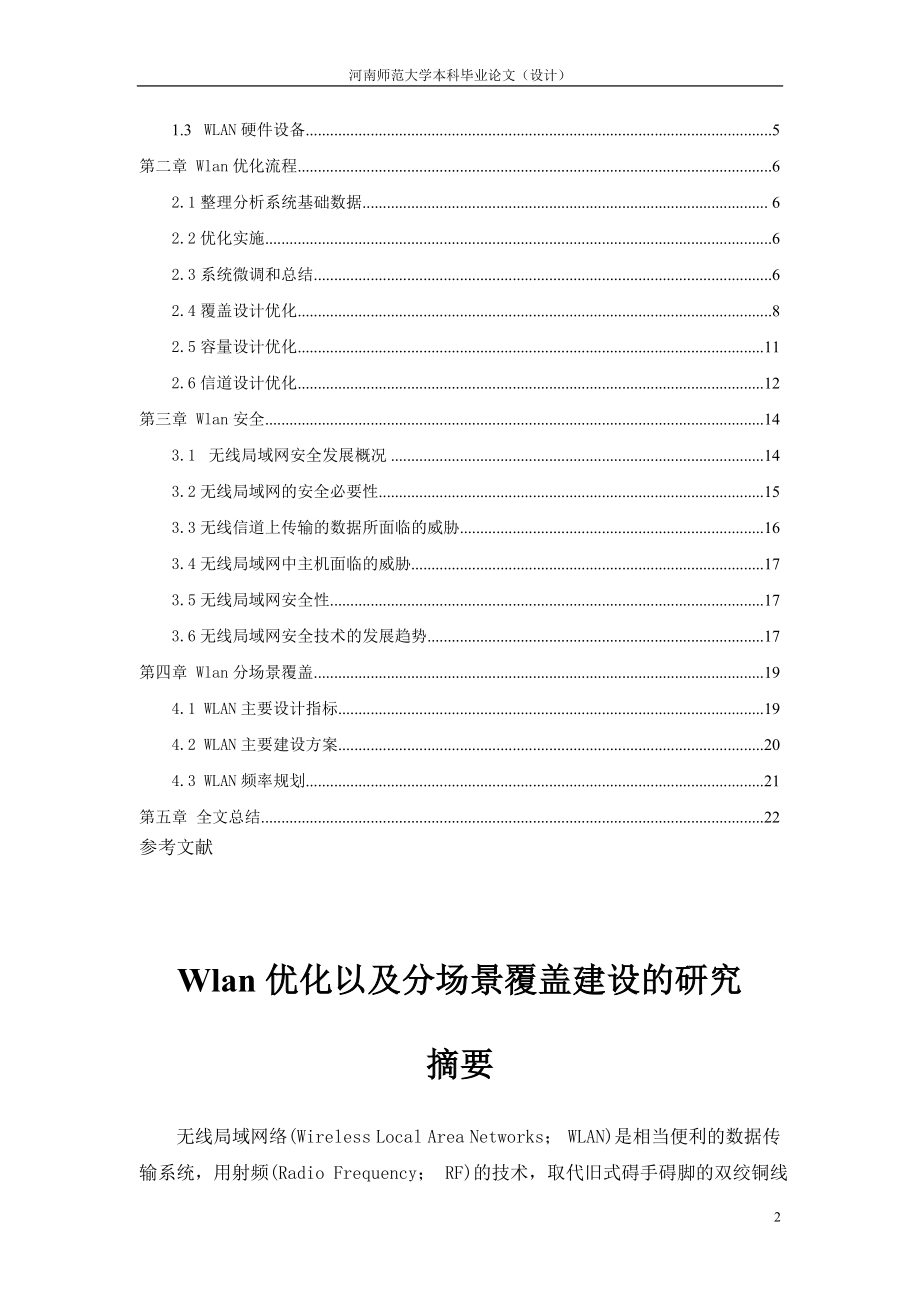 Wlan优化以及分场景覆盖建设的研究1.doc_第2页