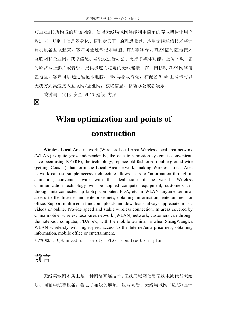 Wlan优化以及分场景覆盖建设的研究1.doc_第3页