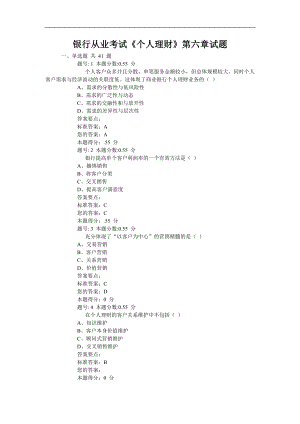 银行从业考试《个人理财》第六章试题.doc