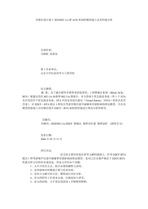 有噪信道中基于IEEE802.11E群ACK机制的模型建立及其性能分析.doc