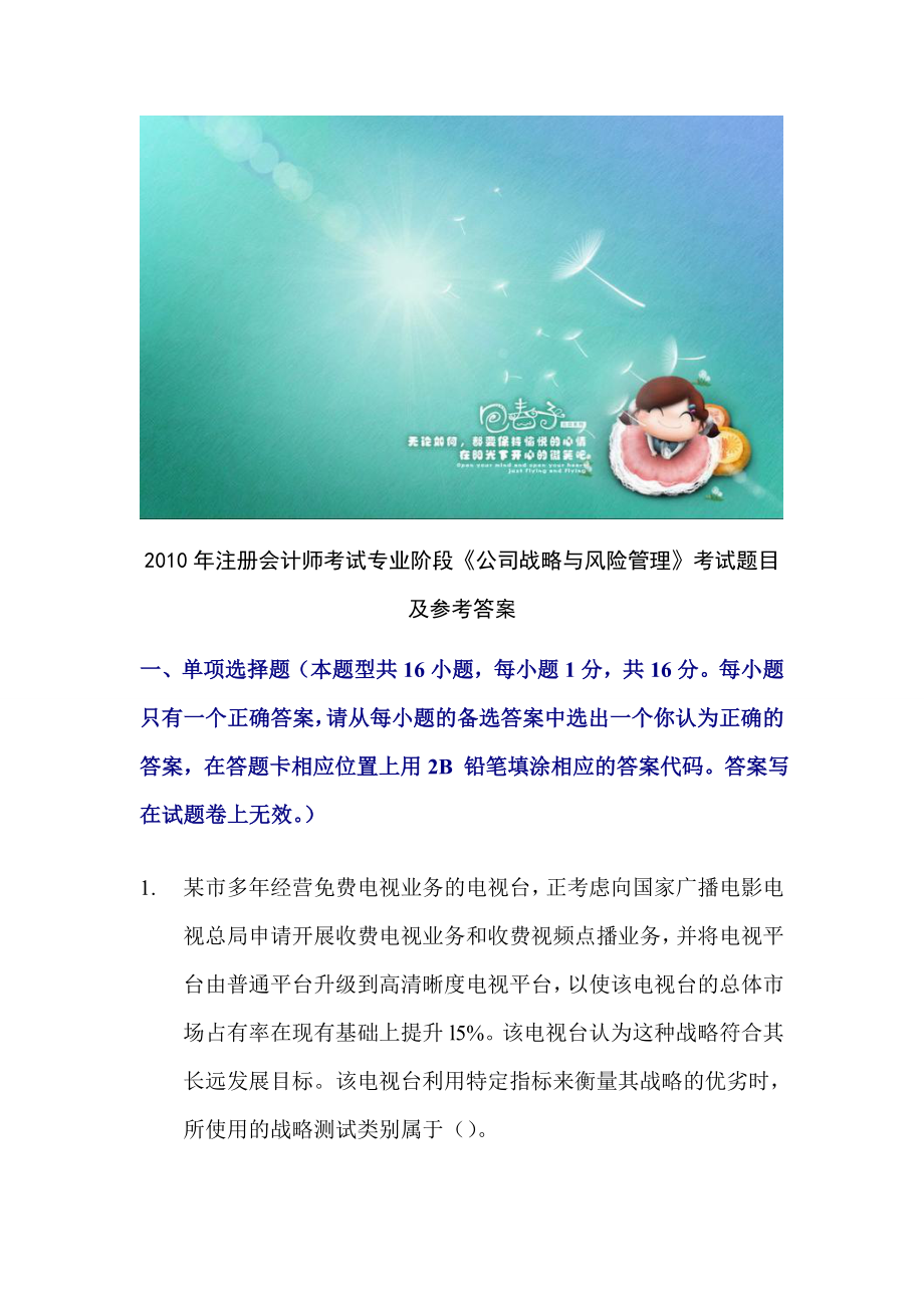 注册会计师考试专业阶段－－考试题目及参考答案（下）.doc_第1页