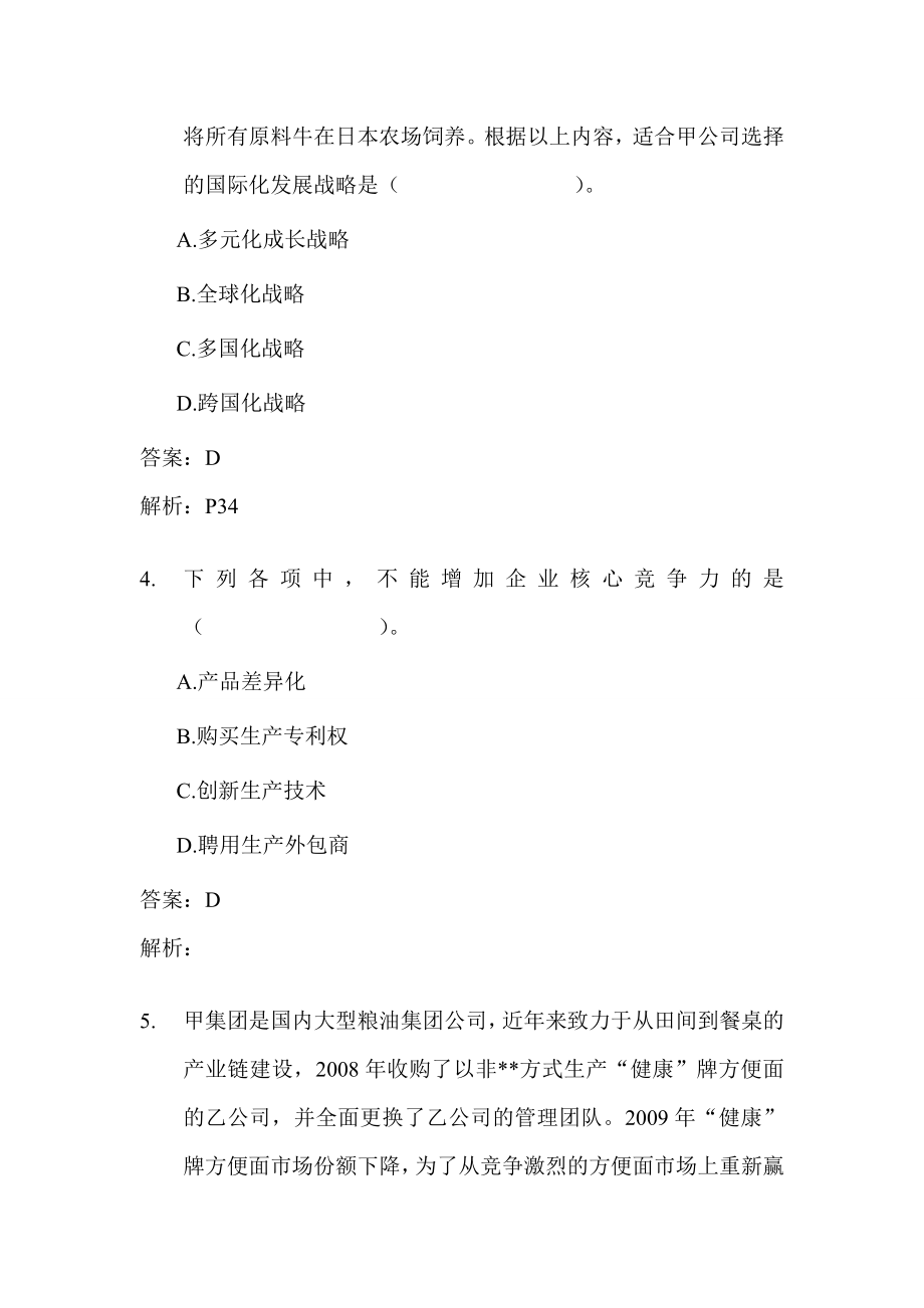 注册会计师考试专业阶段－－考试题目及参考答案（下）.doc_第3页