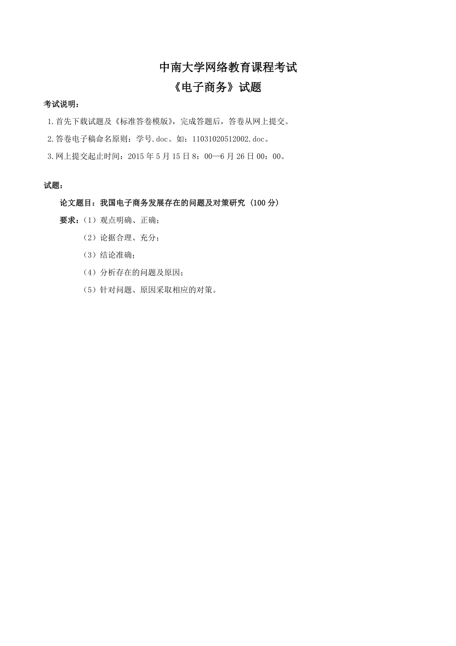 电子商务中南大学网络教育6月课程考试习题解析.doc_第1页