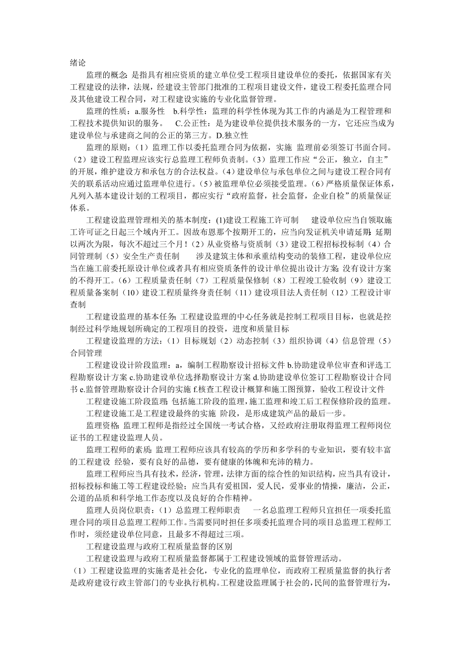 06086工程监理基础考试资料整理.doc_第1页