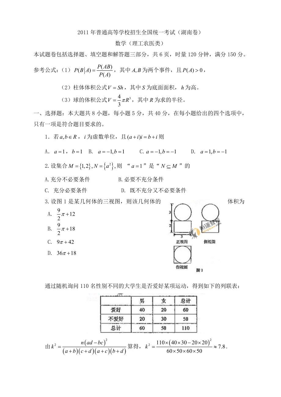 普通高等学校招生全国统一考试湖南数学(理).doc_第1页