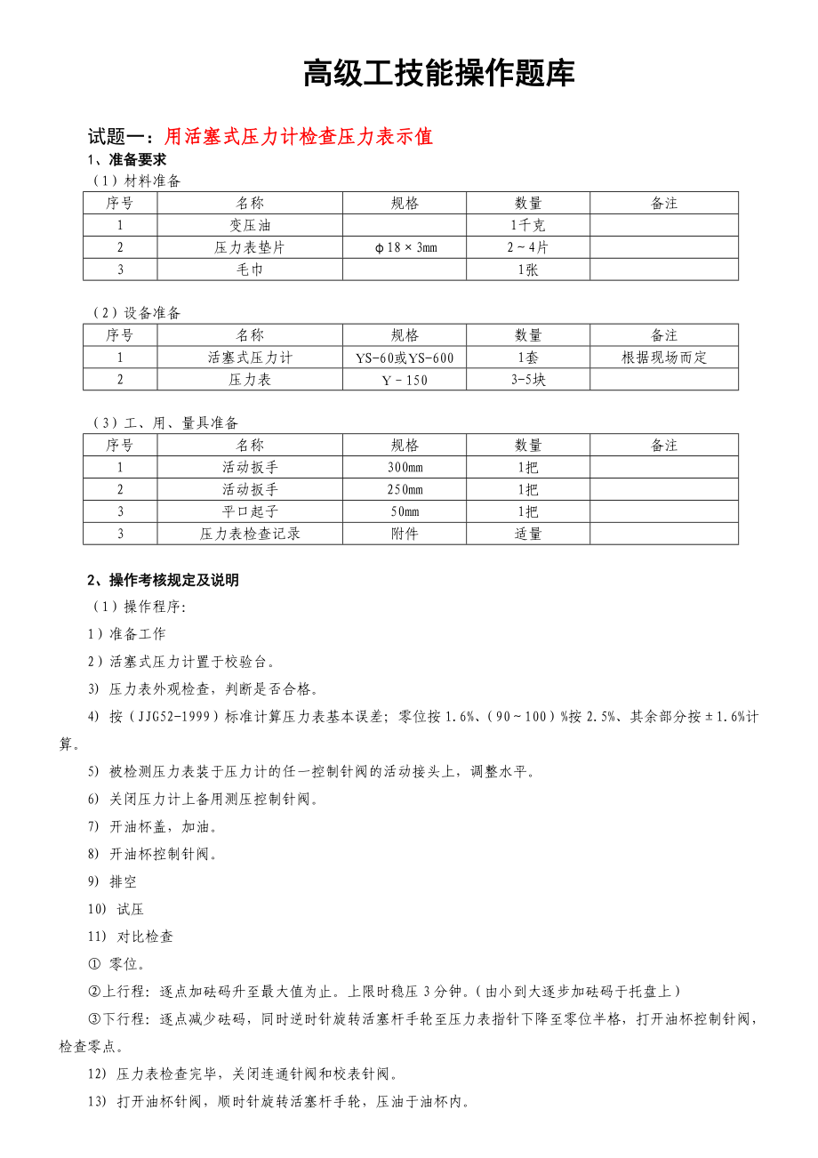 高级工技能操作题库采气工新题库.doc_第1页