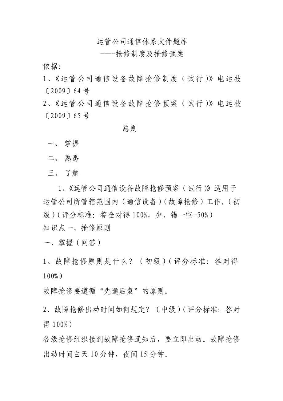 运管公司规章制度通信题库.doc_第1页