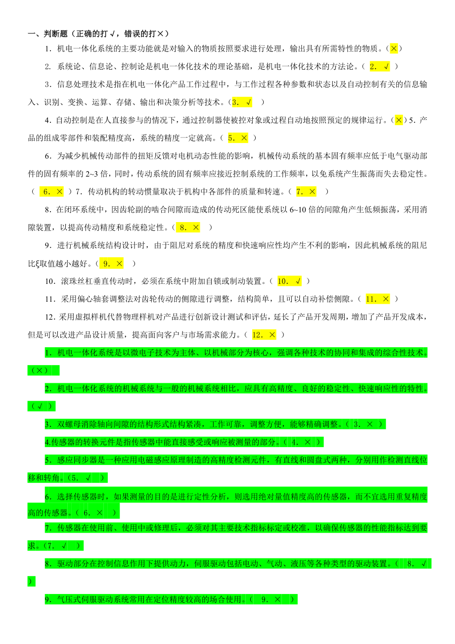 电大机电一体化设计基础复习考试小抄【最新】.doc_第1页