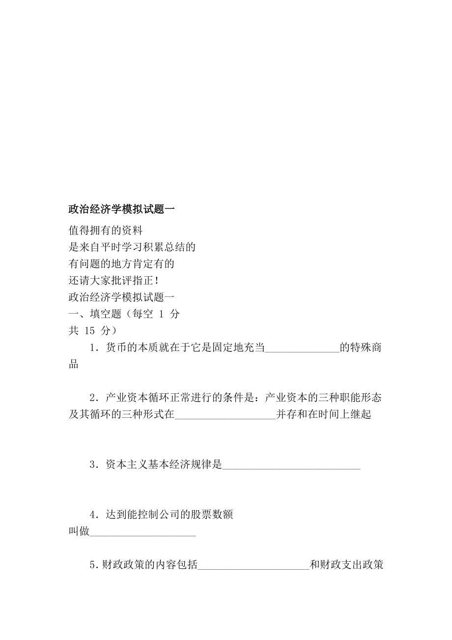 整理版政治经济学模拟试题一.doc_第1页