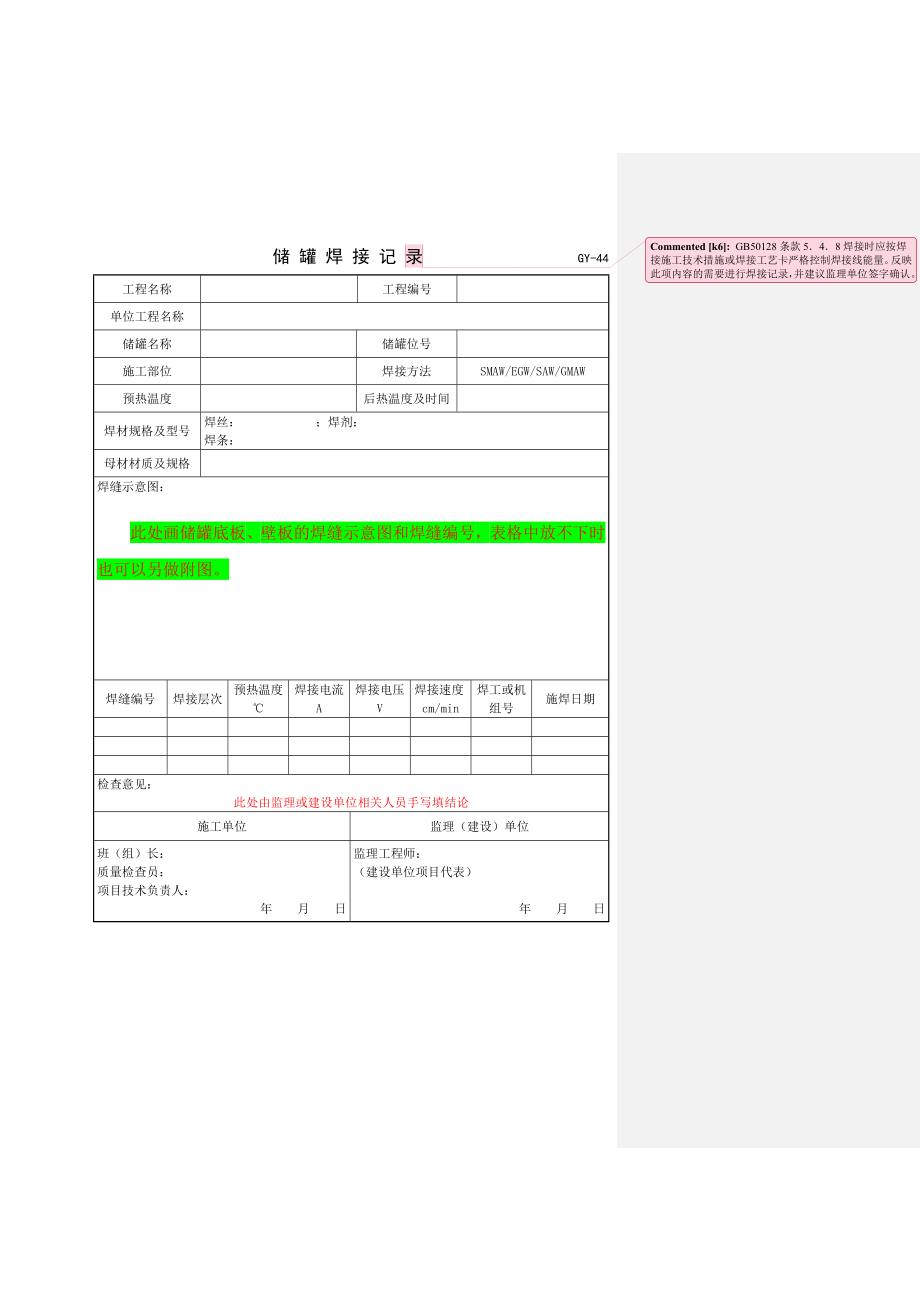 储罐表格(写样本).doc_第3页