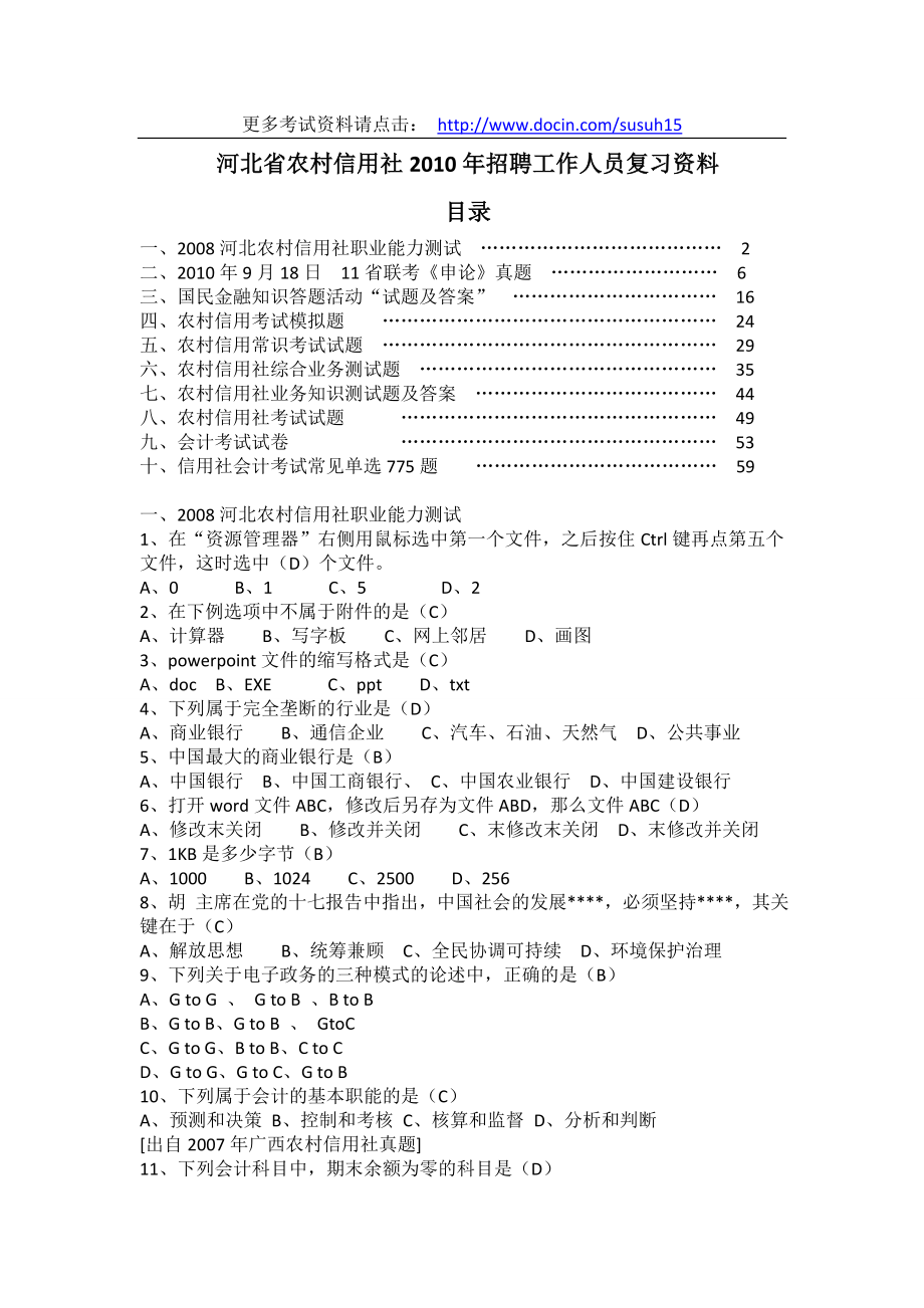 河北省农村信用社招聘工作人员复习资料.doc_第1页