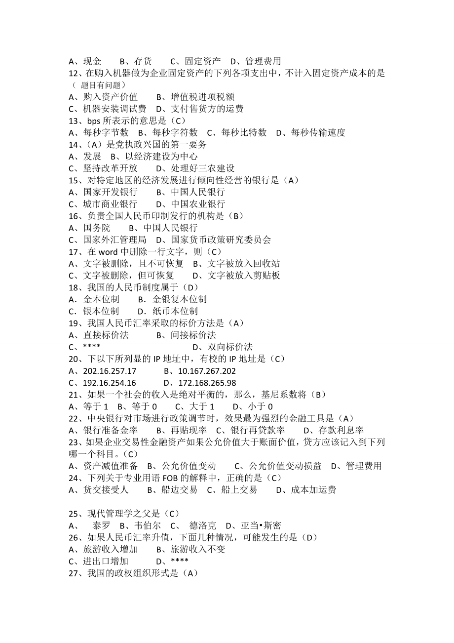 河北省农村信用社招聘工作人员复习资料.doc_第2页