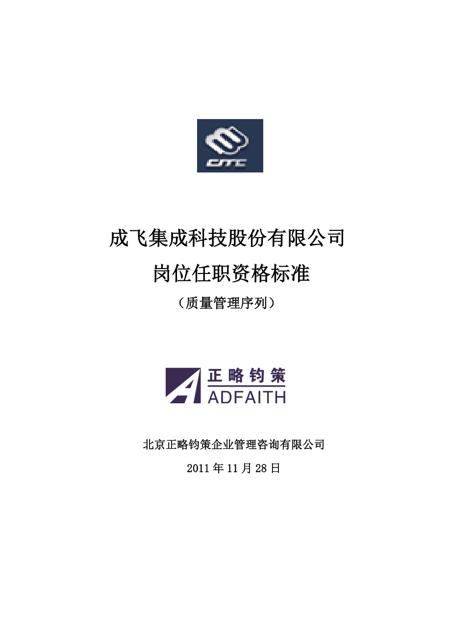 某公司质量管理序列任职资格标准体系.doc_第1页