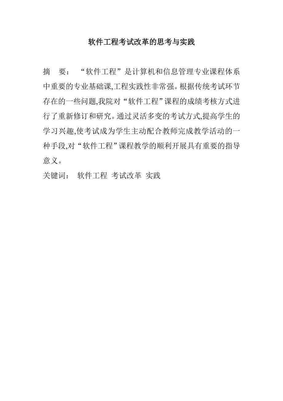 软件工程考试改革的思考与实践.doc_第1页