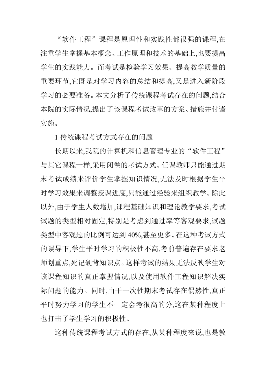 软件工程考试改革的思考与实践.doc_第2页